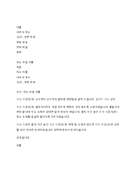 학교에 학생의 결석을 통보하는 서신 학교에 학생의 결석을 통보하는 서신